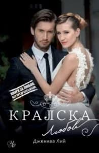 Корица на „Кралска любов" — Дженива Лий