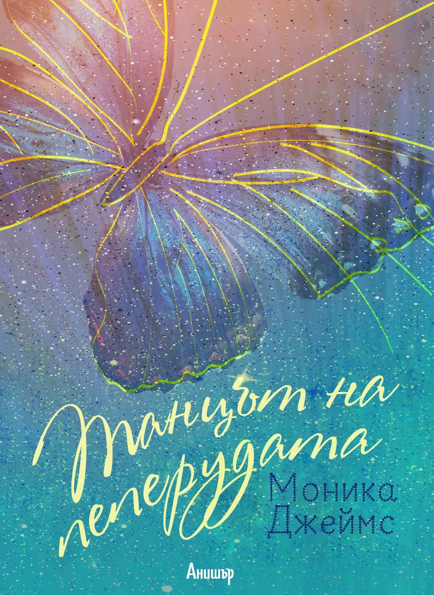 Корица на „Танцът на пеперудата“, Моника Джеймс