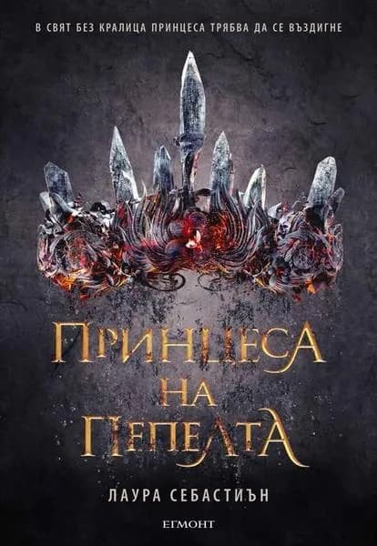 Корица на „Принцеса на пепелта - Книга 1" — Лаура Себастиън
