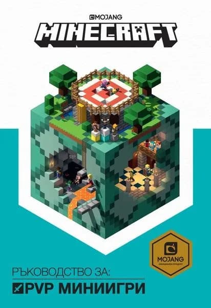 Корица на „Minecraft - Ръководство за PVP миниигри“