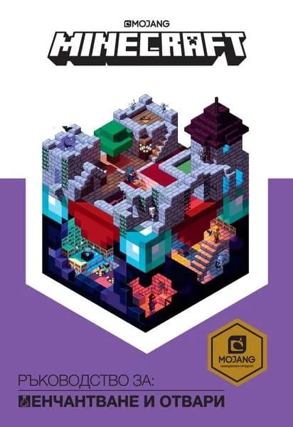 Корица на „Minecraft - Ръководство за енчантване и отвари“