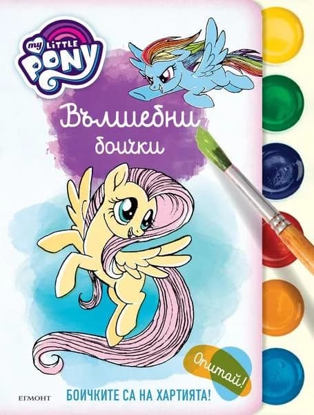 Корица на „Малкото пони - Вълшебни боички“