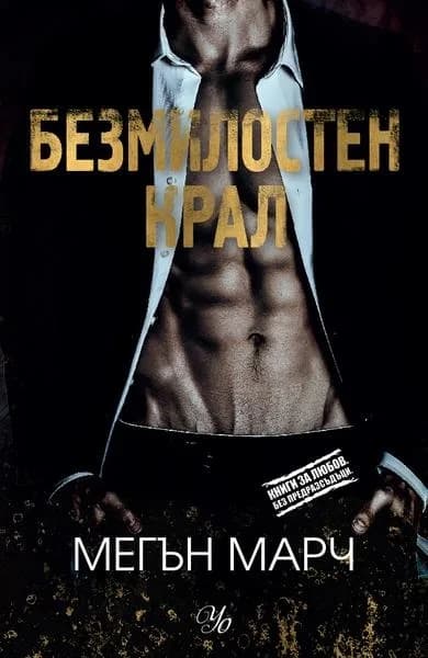 Корица на „Безмилостен крал - книга 1“, Мегън Марч