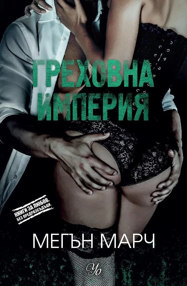 Корица на „Греховна империя - книга 3 - Безмилостен крал“, Мегън Марч