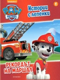 Корица на „Пес патрул. Истории с лепенки 1: Рекордът на Маршал"