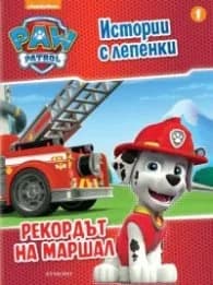 Корица на „Пес патрул. Истории с лепенки 1: Рекордът на Маршал"