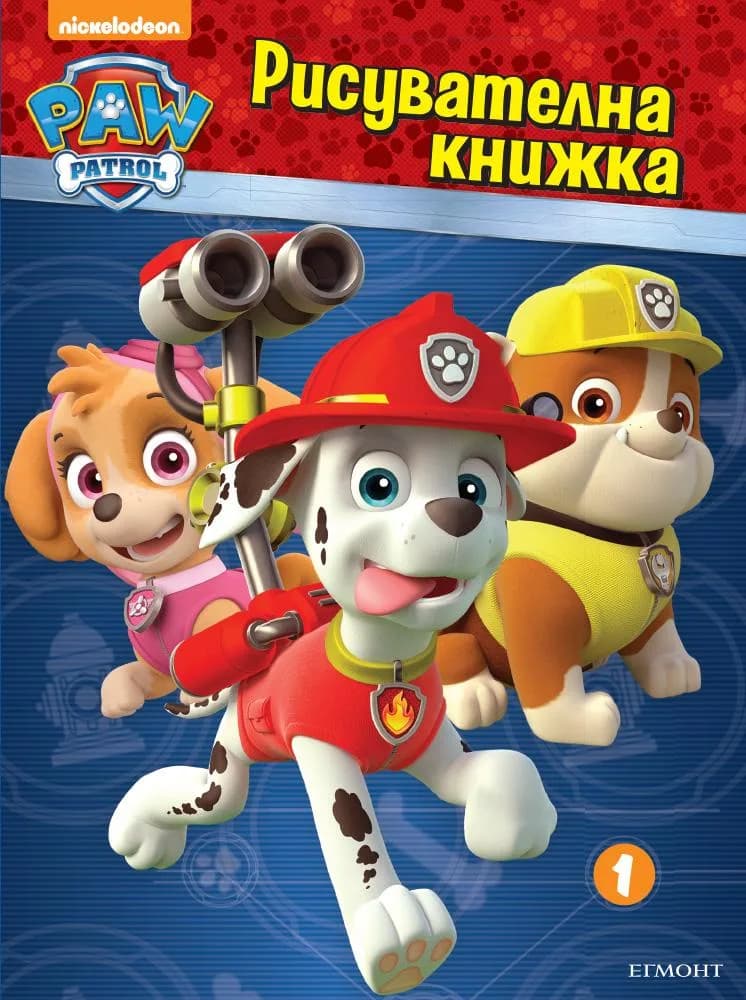 Корица на „Пес патрул - Рисувателна книжка“