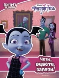 Корица на „Вампирина: Чети, оцвети, залепи!"