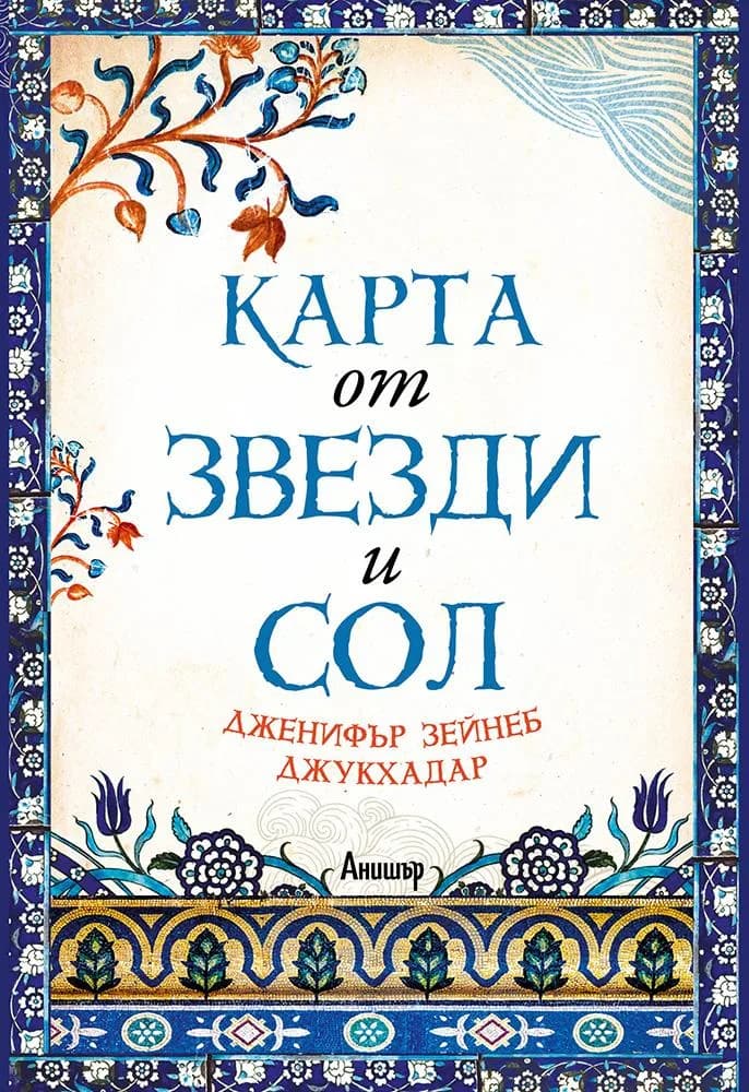 Корица на „Карта от звезди и сол“, Дженифър Зейнеб Джукхадар