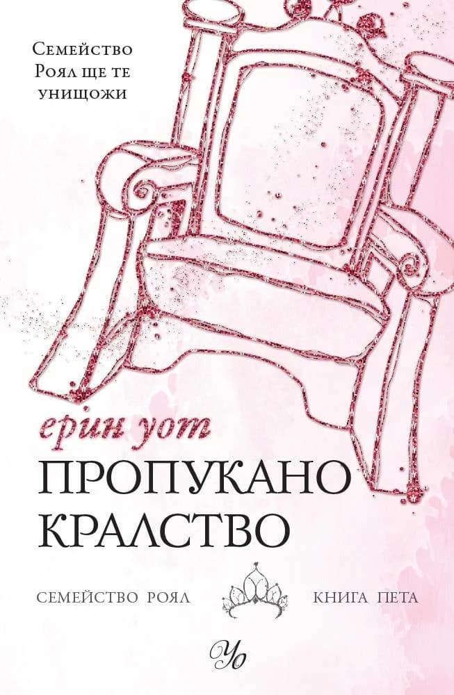Корица на „Пропукано кралство - Семейство Роял книга 5" — Ерин Уот