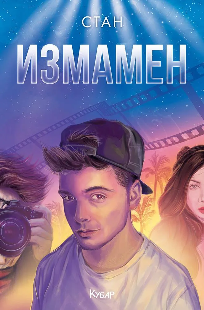 Корица на „Измамен - книга 2“, Станислав Койчев - Стан