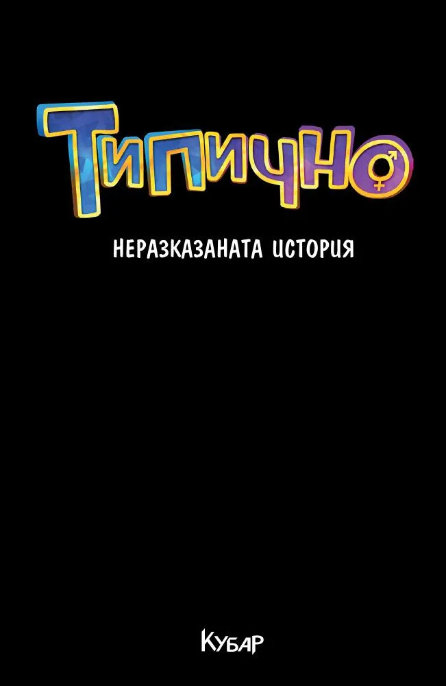 Корица на „Типично - Неразказаната история“, Филип Стоянов