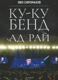 Корица на „Ку-ку бенд: Ад и Рай" — Иво Сиромахов
