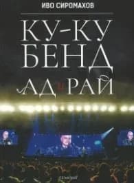 Корица на „Ку-ку бенд: Ад и Рай" — Иво Сиромахов