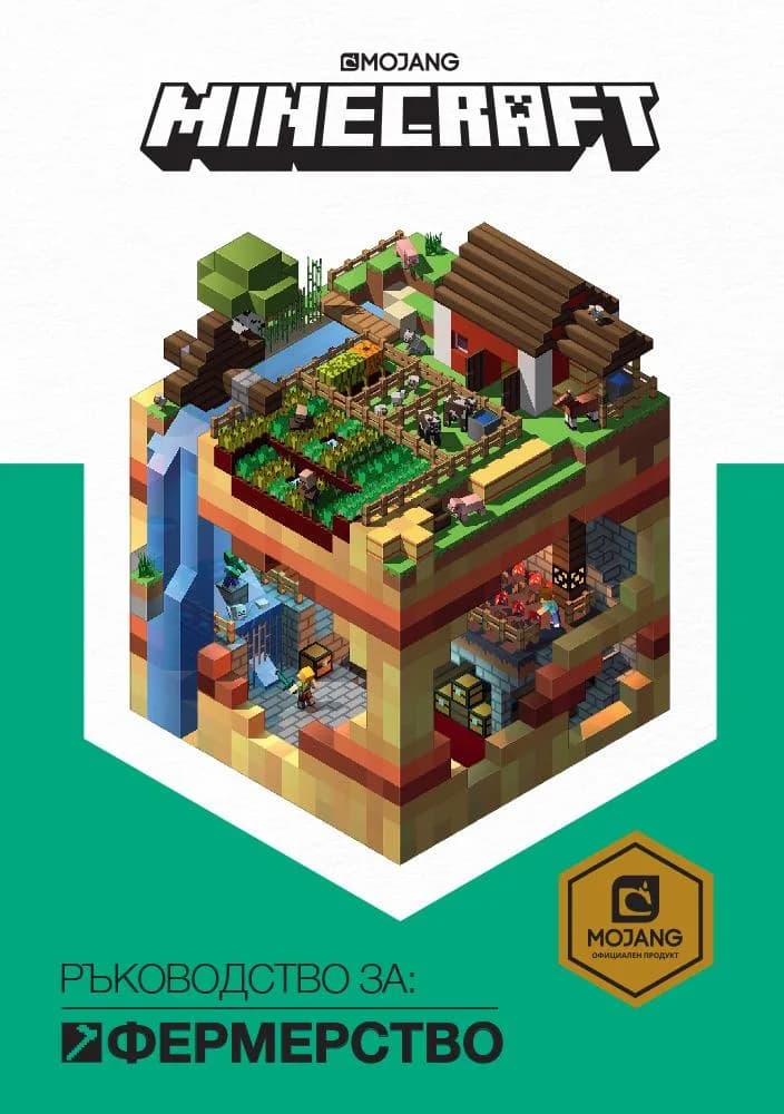 Корица на „Minecraft - Ръководство за фермерство“