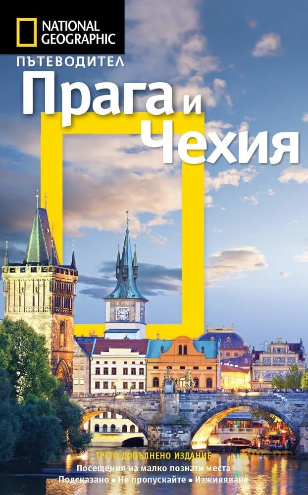 Корица на „Прага и Чехия" — Стивън Брук