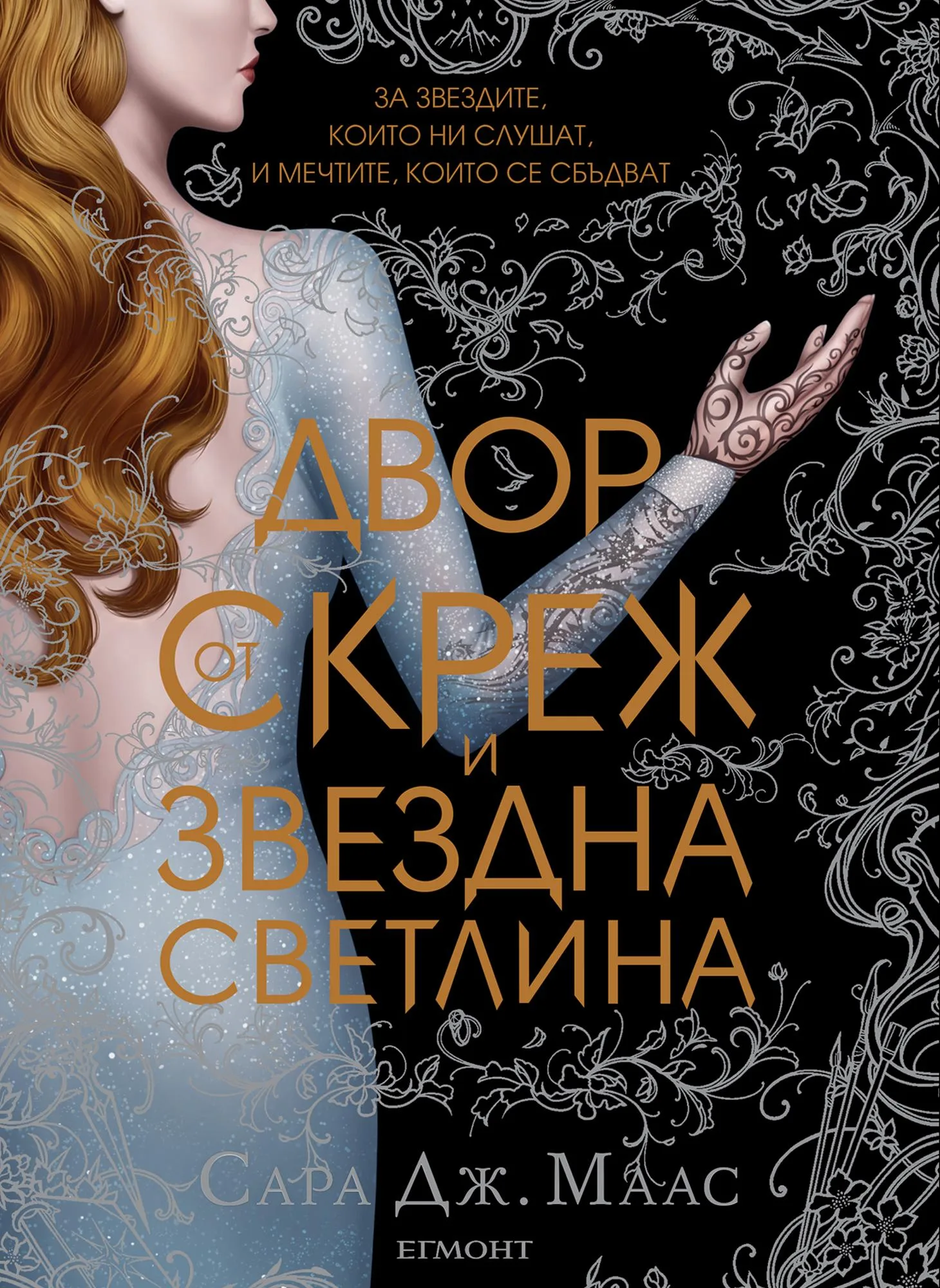 Корица на „Двор от скреж и звездна светлина - Двор от рози и бодли - Книга 4“, Сара Дж. Маас