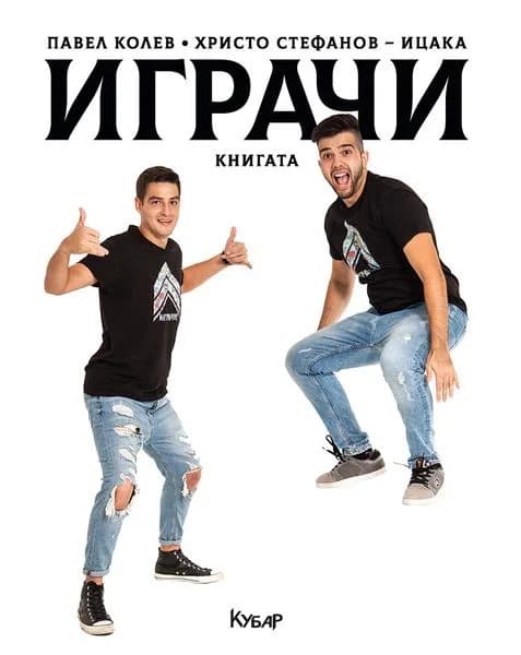 Корица на „Играчи - Книгата“, Павел Колев