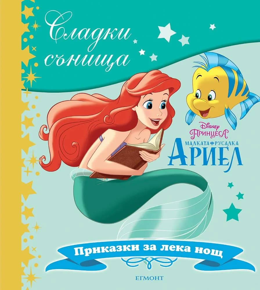 Корица на „Малката русалка Ариел - Приказки за лека нощ“