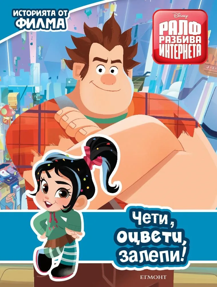 Корица на „Ралф разбива интернета - Чети, оцвети, залепи!“