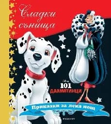 Корица на „Сладки сънища: 101 далматинци“