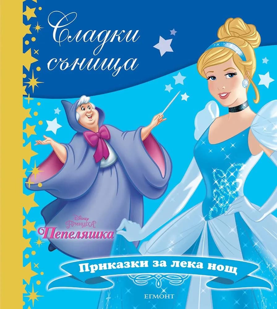 Корица на „Сладки сънища - Пепеляшка“