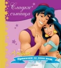 Корица на „Сладки сънища: Аладин"