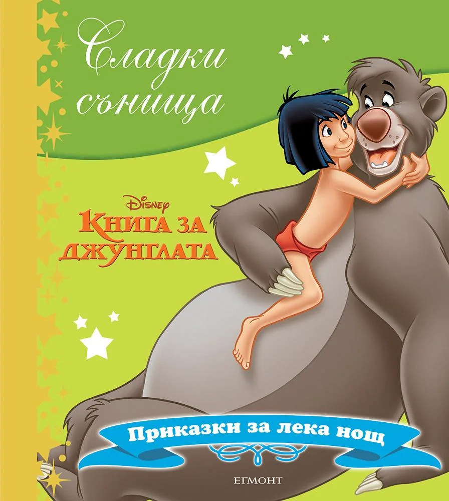 Корица на „Сладки сънища - Книга за джунглата“