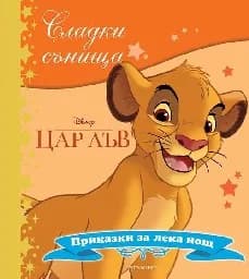 Корица на „Сладки сънища: Цар Лъв“