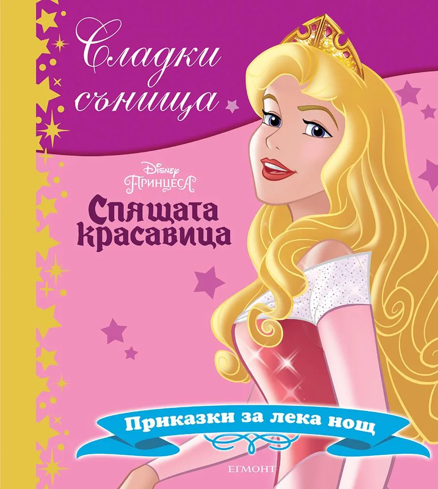 Корица на „Сладки сънища - Спящата красавица“
