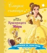 Корица на „Сладки сънища: Красавицата и Звяра"