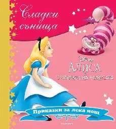 Корица на „Сладки сънища: Алиса в страната на чудесата“