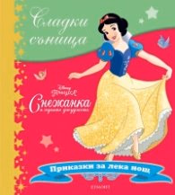 Корица на „Сладки сънища: Снежанка и седемте джуджета"