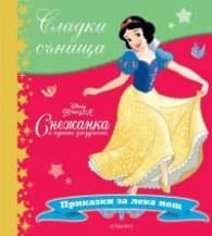 Корица на „Сладки сънища: Снежанка и седемте джуджета"