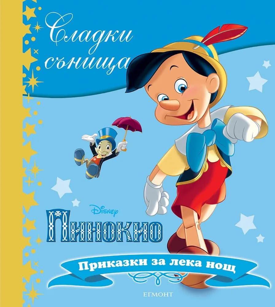 Корица на „Сладки сънища - Пинокио“