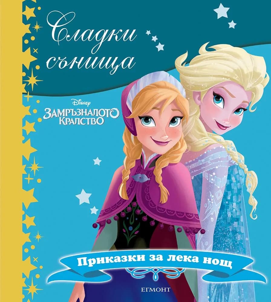 Корица на „Сладки сънища - Замръзналото кралство“