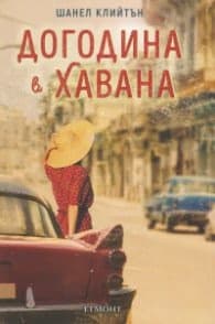 Корица на „Догодина в Хавана" — Шанел Клийтън