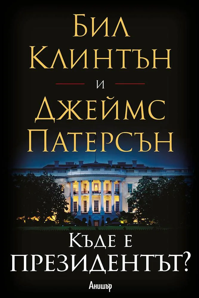 Корица на „Къде е президентът?“, Бил Клинтън