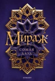 Корица на „Мираж" — Сомая Дауд