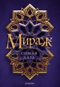 Корица на „Мираж" — Сомая Дауд