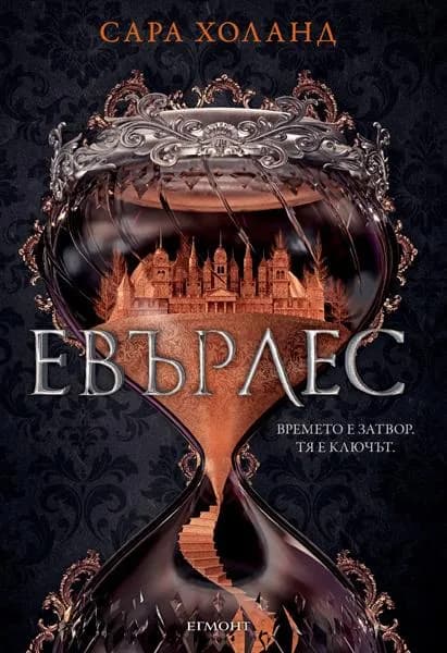 Корица на „Евърлес“, Сара Холанд