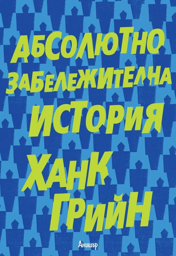 Корица на „Абсолютно забележителна история“, Ханк Грийн