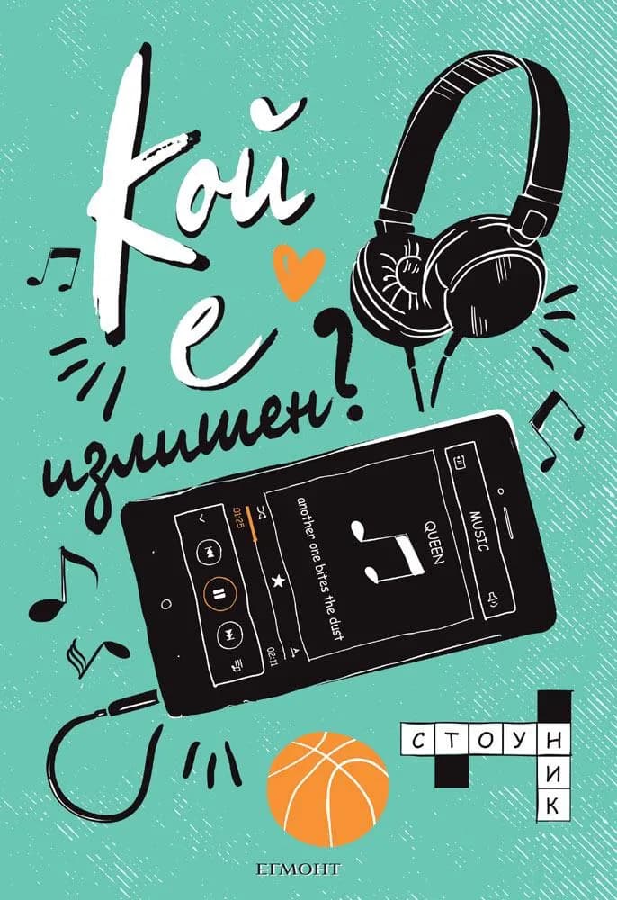 Корица на „Кой е излишен?“, Ник Стоун