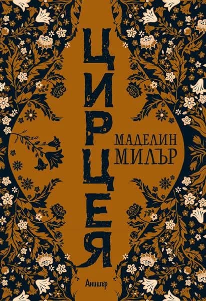 Корица на „Цирцея" — Маделин Милър