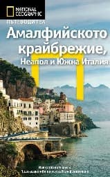 Корица на „Пътеводител National Geographic: Амалфийското крайбрежие, Неапол и Южна Италия"