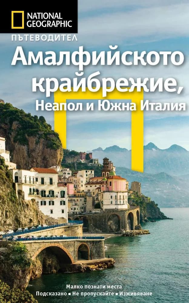 Корица на „Пътеводител National Geographic: Амалфийското крайбрежие, Неапол и Южна Италия" — Тим Джепсън
