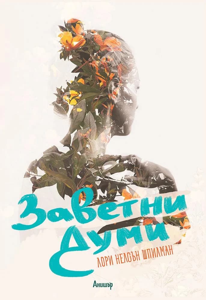 Корица на „Заветни думи" — Лори Нелсън Шпилман