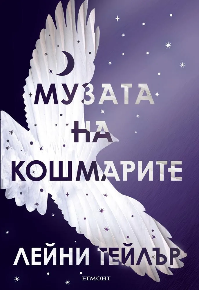 Корица на „Музата на кошмарите“, Лейни Тейлър
