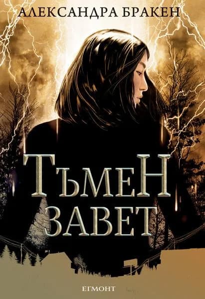 Корица на „Тъмен завет" — Александра Бракен