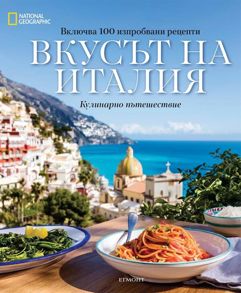Корица на „Вкусът на Италия“